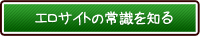 エロサイトの常識