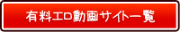 有料エロ動画サイト比較