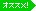 おすすめ